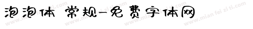 泡泡体 常规字体转换